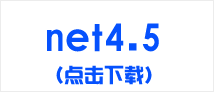 net4.5下载