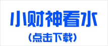 小财神看水软件下载